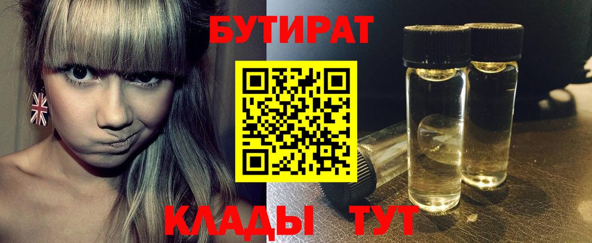 БУТИРАТ бутик  Вход с VPN  Спасск-Дальний 