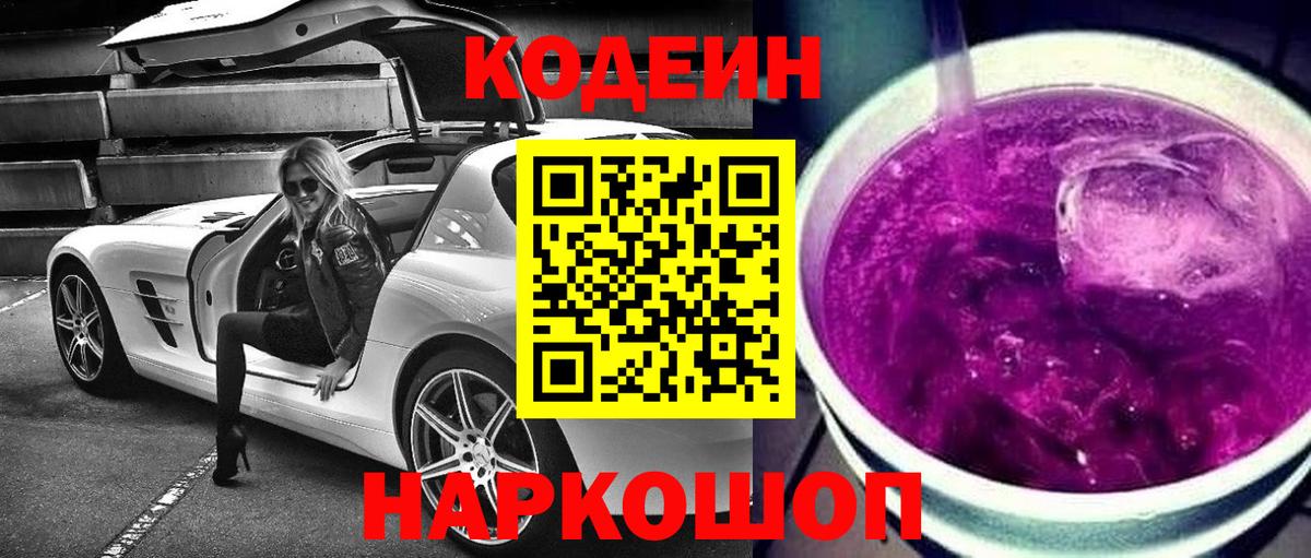 Кодеин Purple Drank Спасск-Дальний
